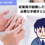 従業員が結婚した時に、必要な手続きとは？？｜埼玉の社労士は福田社会保険労務士事務所