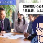 就業規則を届出する際に、添付が必要な「意見書」とは？？｜埼玉の社労士は福田社会保険労務士事務所