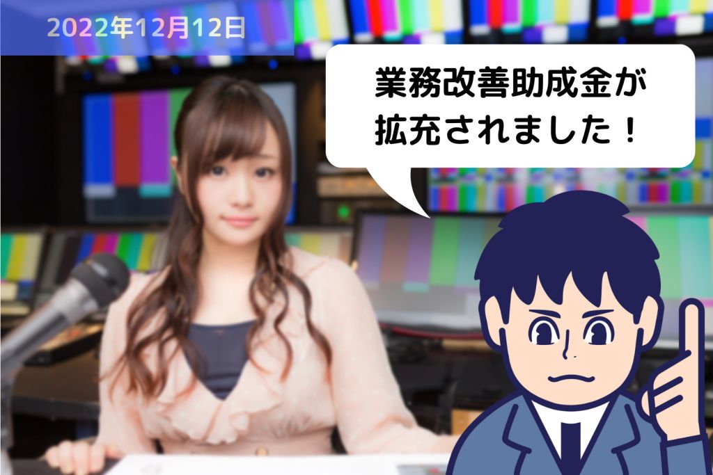 速報です！！業務改善助成金が拡充されました！｜埼玉の社労士は福田社会保険労務士事務所