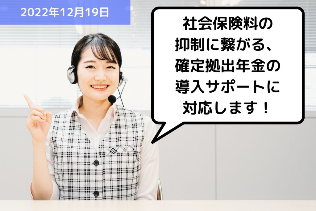 【お知らせ】社会保険料の抑制に繋がる、確定拠出年金の導入サポートに対応します！｜埼玉の社労士は福田社会保険労務士事務所