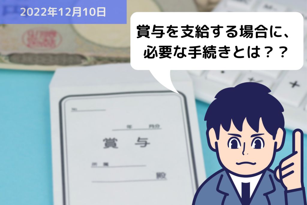 賞与を支給することになった場合に、必要な手続きとは？？｜埼玉の社労士は福田社会保険労務士事務所