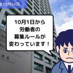 法改正情報 10月1日から労働者の募集ルールが変わっています！｜埼玉の社労士は福田社会保険労務士事務所