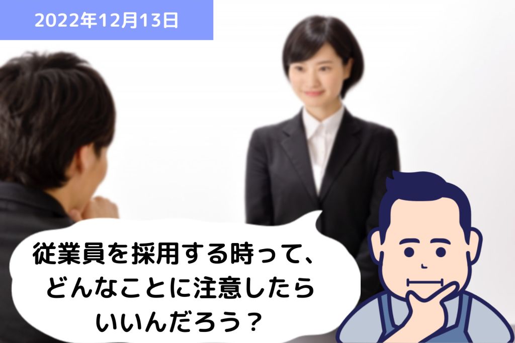 従業員を採用する時って、どんなことに注意したらいいんだろう？｜埼玉の社労士は福田社会保険労務士事務所