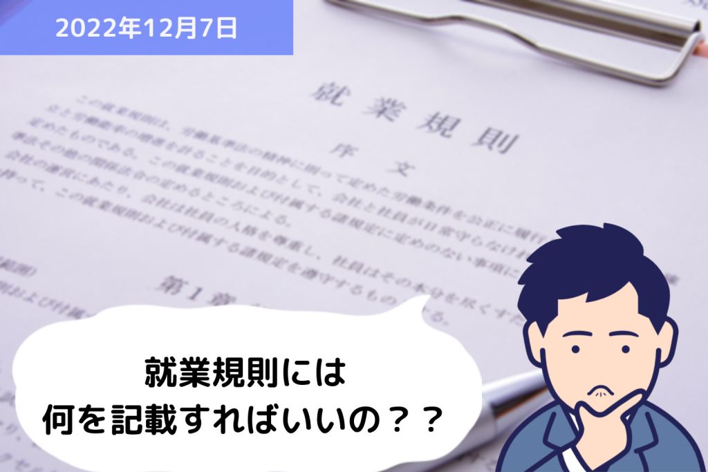 就業規則には何を記載すればいいの？？｜埼玉の社労士は福田社会保険労務士事務所