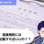 就業規則には何を記載すればいいの？？｜埼玉の社労士は福田社会保険労務士事務所