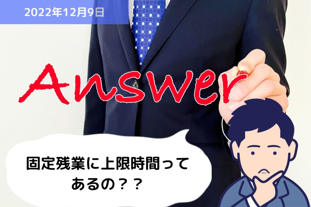 Q&A 固定残業に上限時間ってあるの？？｜埼玉の社労士は福田社会保険労務士事務所