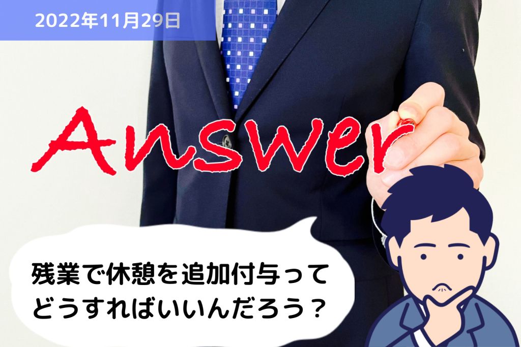 Q&A 残業による休憩の追加付与ってどうすればいいの？｜埼玉の社労士は福田社会保険労務士事務所