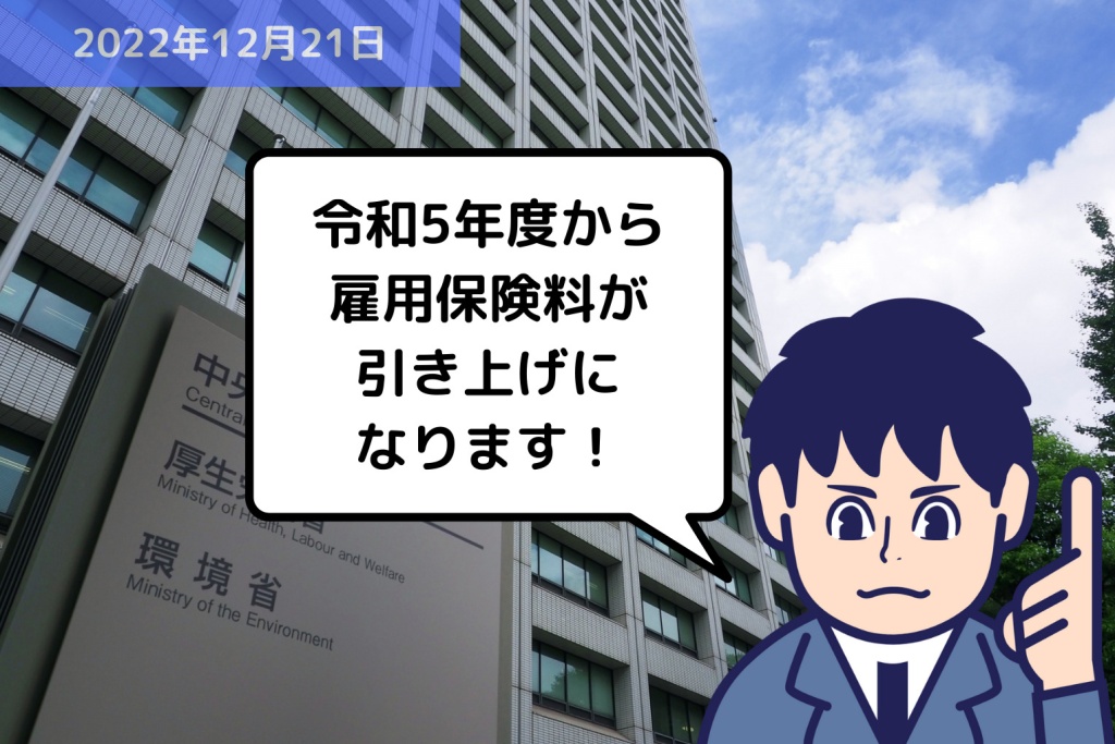 法改正情報 令和5年度から雇用保険料が引き上げになります！｜埼玉の社労士は福田社会保険労務士事務所