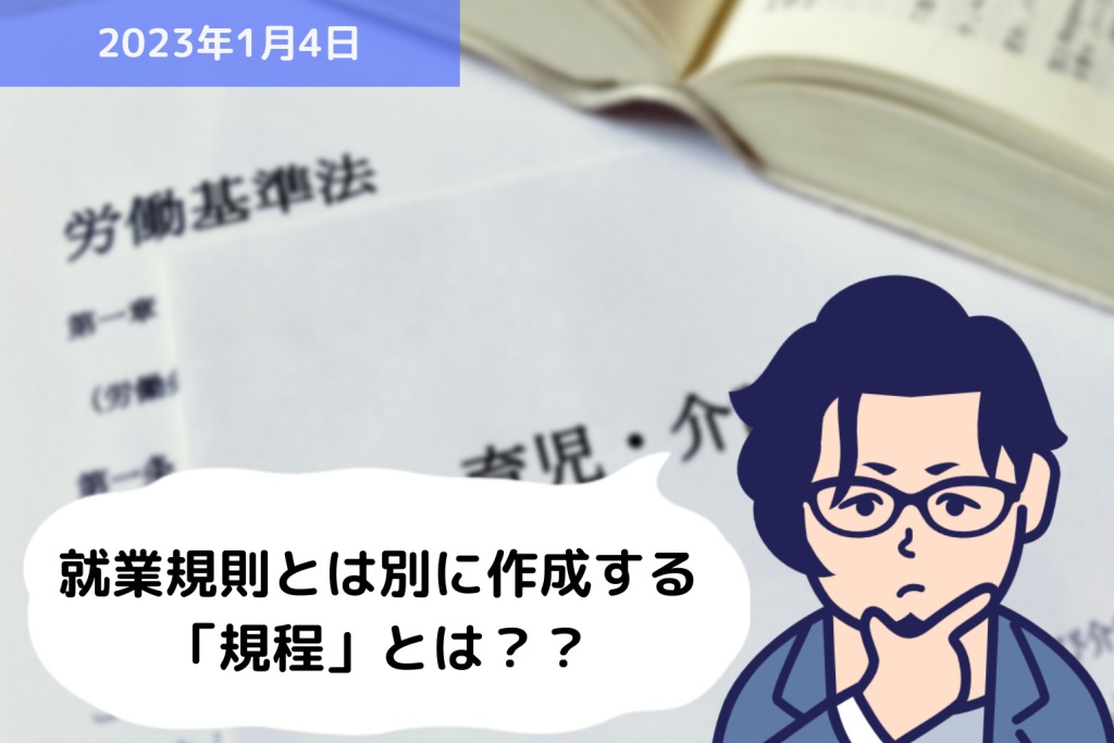 就業規則とは別に作成する「規程」とは？？｜埼玉の社労士は福田社会保険労務士事務所