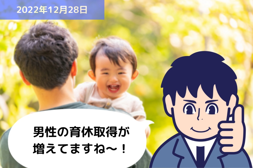 話題のニュースに学ぶ ～男性の育休取得率～｜埼玉の社労士は福田社会保険労務士事務所