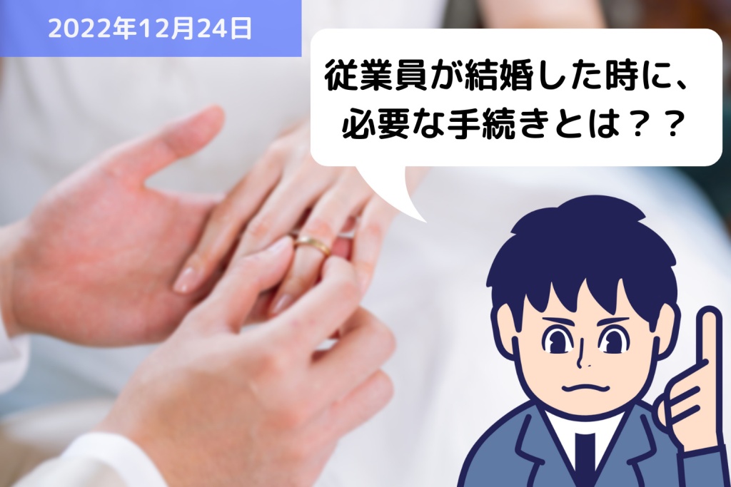 従業員が結婚した時に、必要な手続きとは？？｜埼玉の社労士は福田社会保険労務士事務所