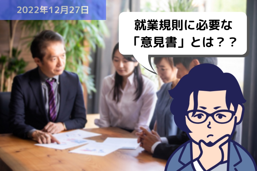 就業規則を届出する際に、添付が必要な「意見書」とは？？｜埼玉の社労士は福田社会保険労務士事務所