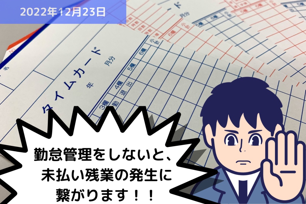 勤怠管理をしないと、未払い残業に繋がります！｜埼玉の社労士は福田社会保険労務士事務所