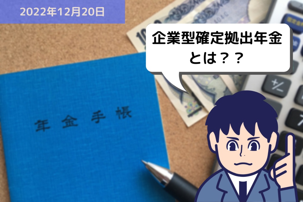 労務用語解説 企業型確定拠出年金とは？？｜埼玉の社労士は福田社会保険労務士事務所