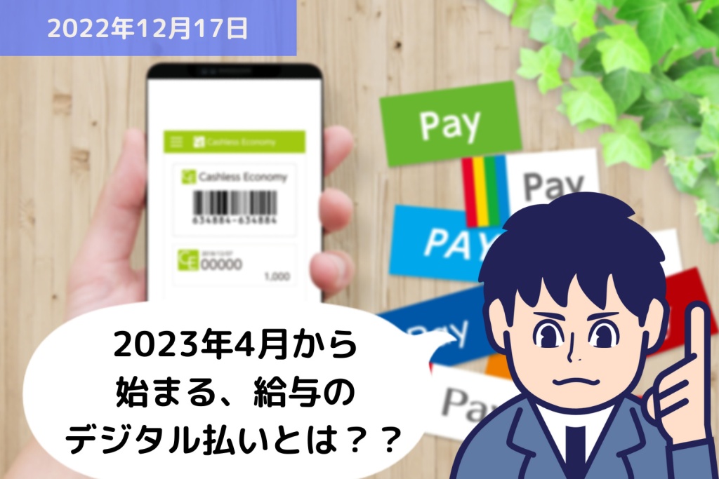 2023年4月から始まる、給与のデジタル払いとは？？｜埼玉の社労士は福田社会保険労務士事務所