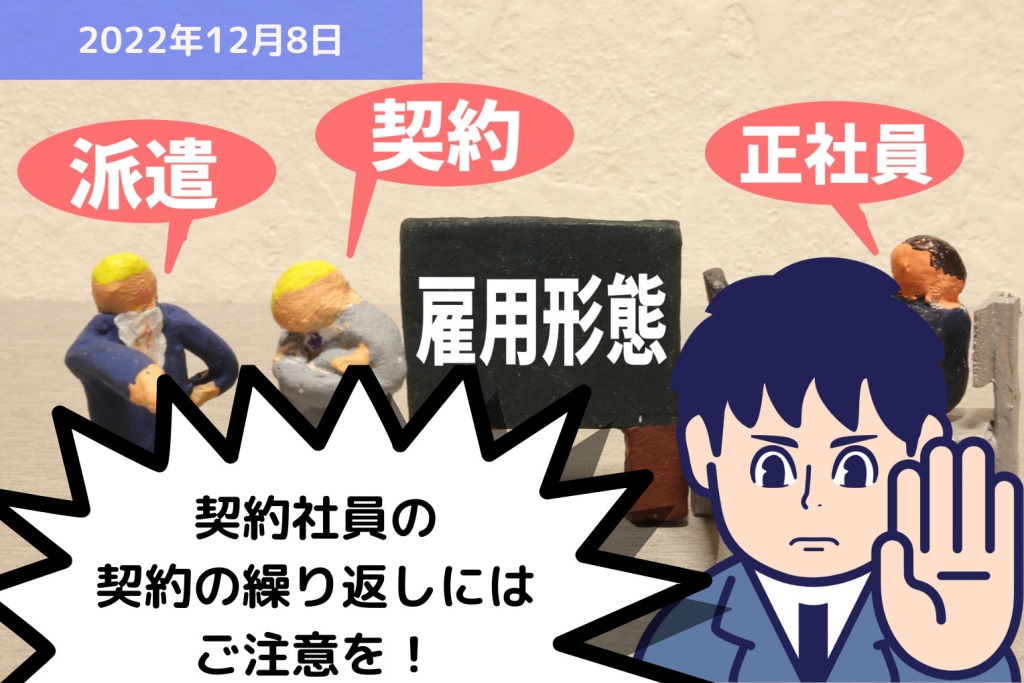 契約社員の契約の繰り返しにはご注意を！｜埼玉の社労士は福田社会保険労務士事務所