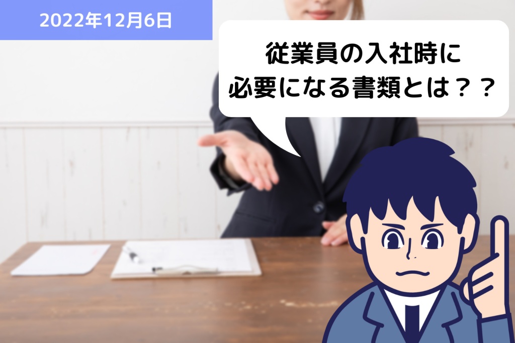 従業員の入社時に必要になる書類とは？？｜埼玉の社労士は福田社会保険労務士事務所