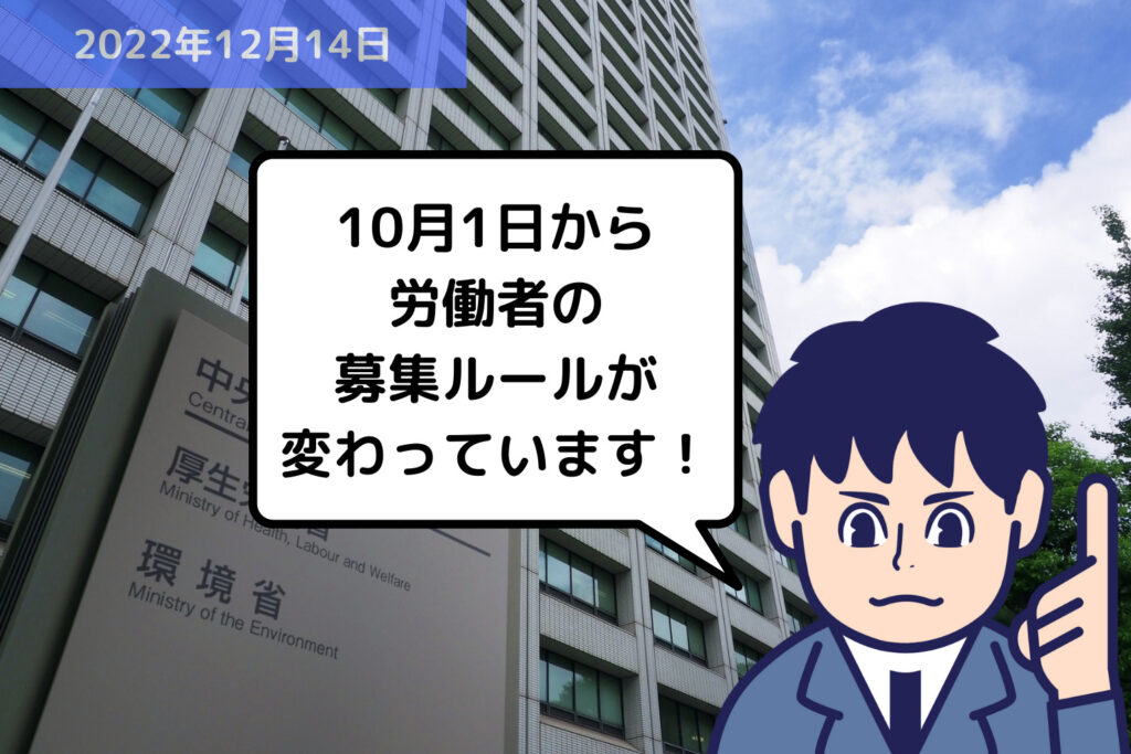 法改正情報 10月1日から労働者の募集ルールが変わっています！｜埼玉の社労士は福田社会保険労務士事務所