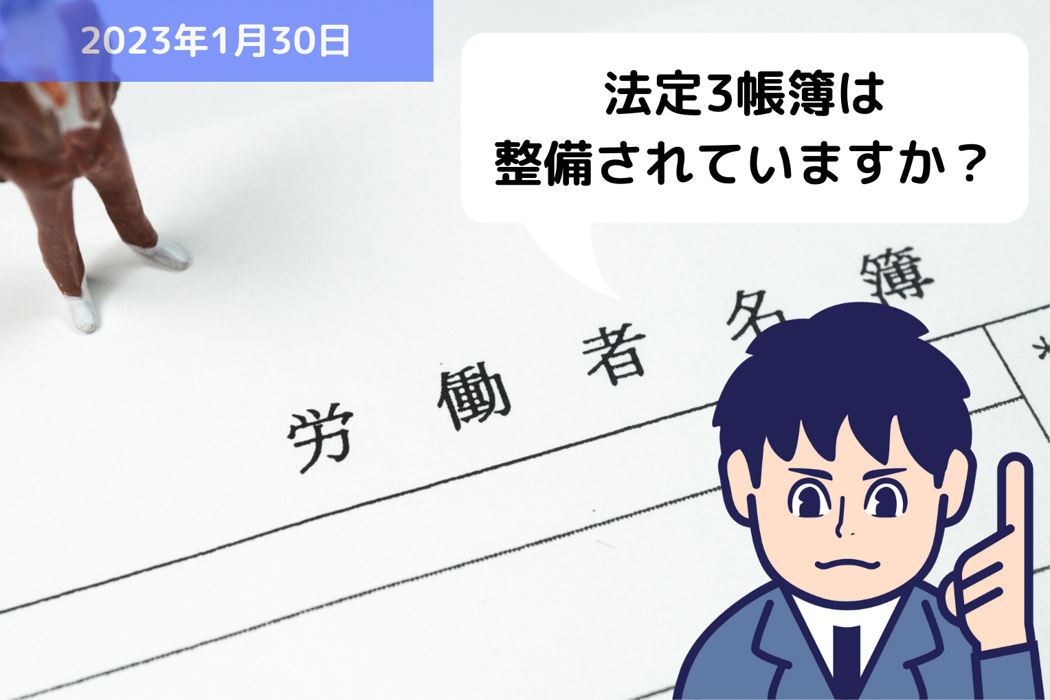 法定3帳簿（労働者名簿、賃金台帳、出勤簿）は整備されていますか 