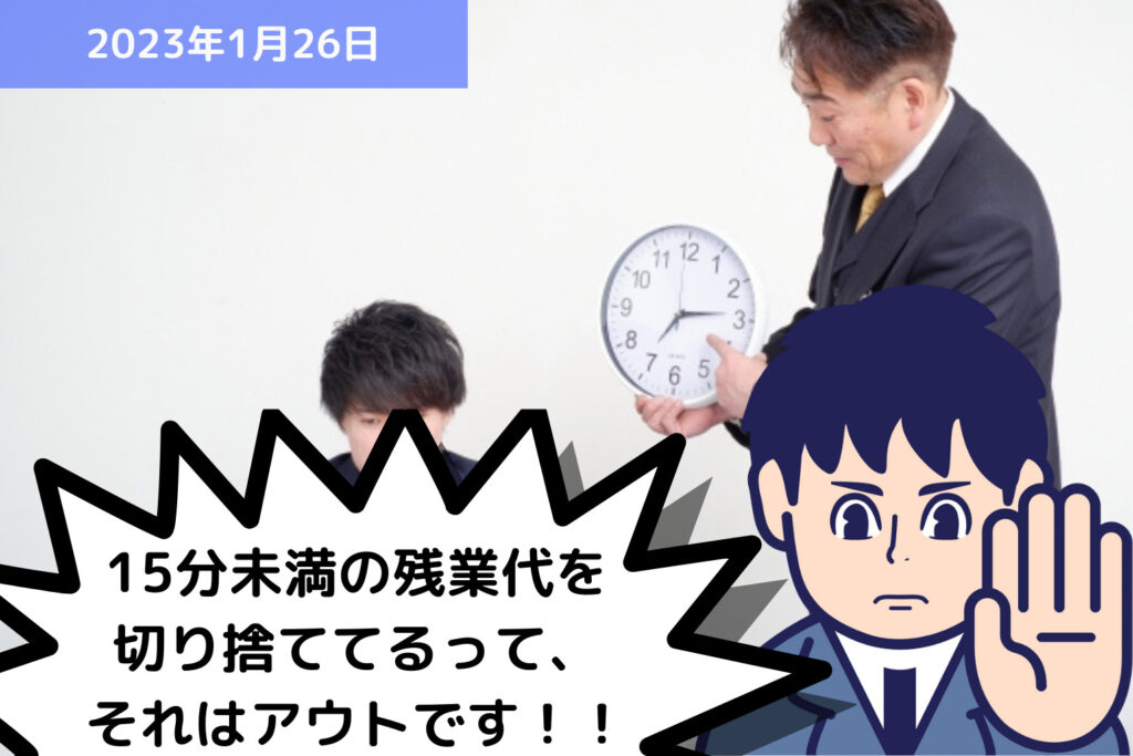 15分未満の残業代を切り捨ててるって、それはアウトです！！｜埼玉の社労士は福田社会保険労務士事務所