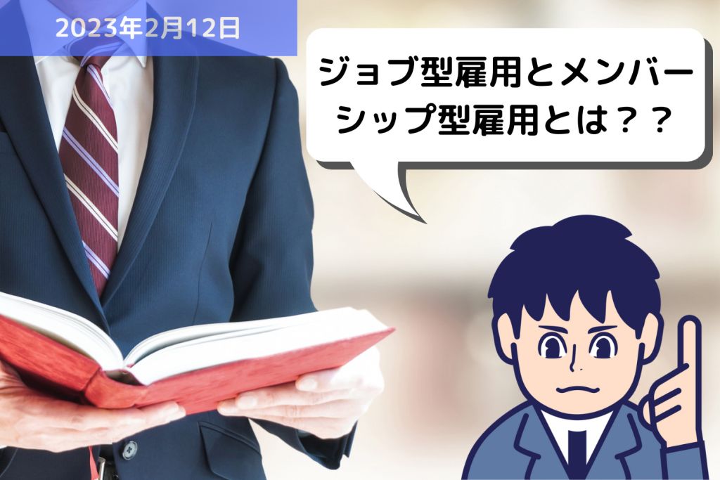 労務用語解説 ジョブ型雇用とメンバーシップ型雇用とは？？｜埼玉の社労士は福田社会保険労務士事務所