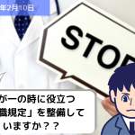 万が一の時に役立つ「休職規定」を整備していますか？？｜埼玉の社労士は福田社会保険労務士事務所