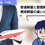 労務用語解説 普通解雇と整理解雇、懲戒解雇の違いとは？？｜埼玉の社労士は福田社会保険労務士事務所