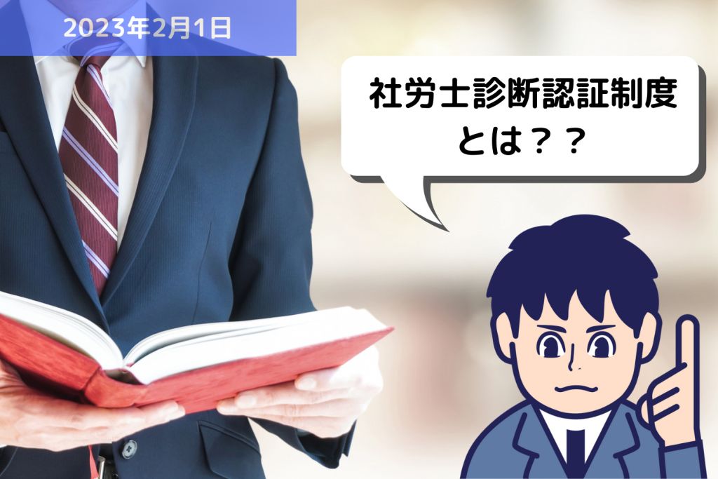 労務用語解説 社労士診断認証制度とは？？｜埼玉の社労士は福田社会保険労務士事務所