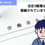 法定3帳簿（労働者名簿、賃金台帳、出勤簿）は整備されていますか？｜埼玉の社労士は福田社会保険労務士事務所