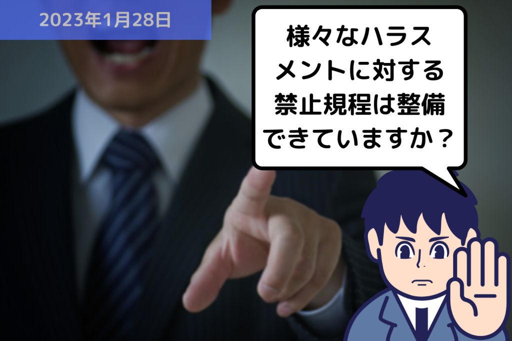 様々なハラスメントに対する禁止規程は整備できていますか？｜埼玉の社労士は福田社会保険労務士事務所