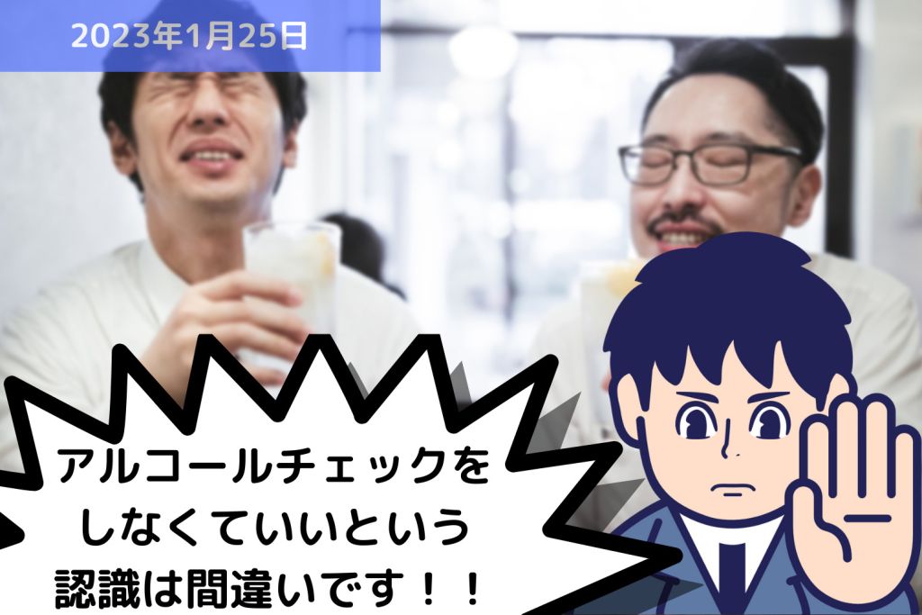 アルコールチェックをしなくていいという認識は間違いです！！｜埼玉の社労士は福田社会保険労務士事務所