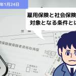 雇用保険と社会保険の加入対象となる条件とは？？｜埼玉の社労士は福田社会保険労務士事務所