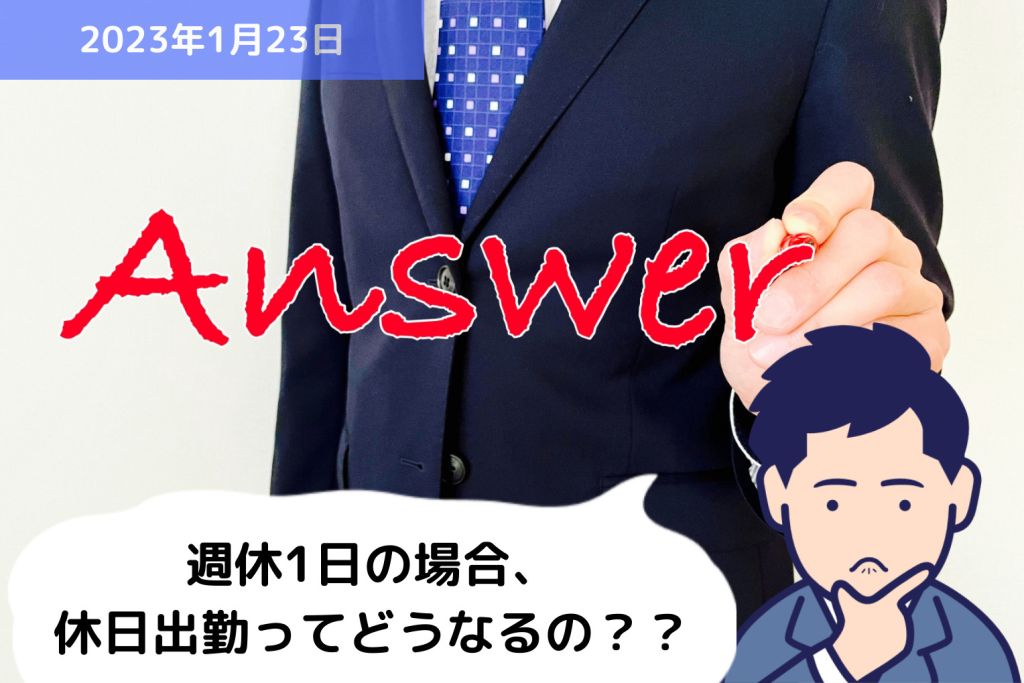 Q&A 週休1日の場合、休日出勤ってどうなるの？？｜埼玉の社労士は福田社会保険労務士事務所