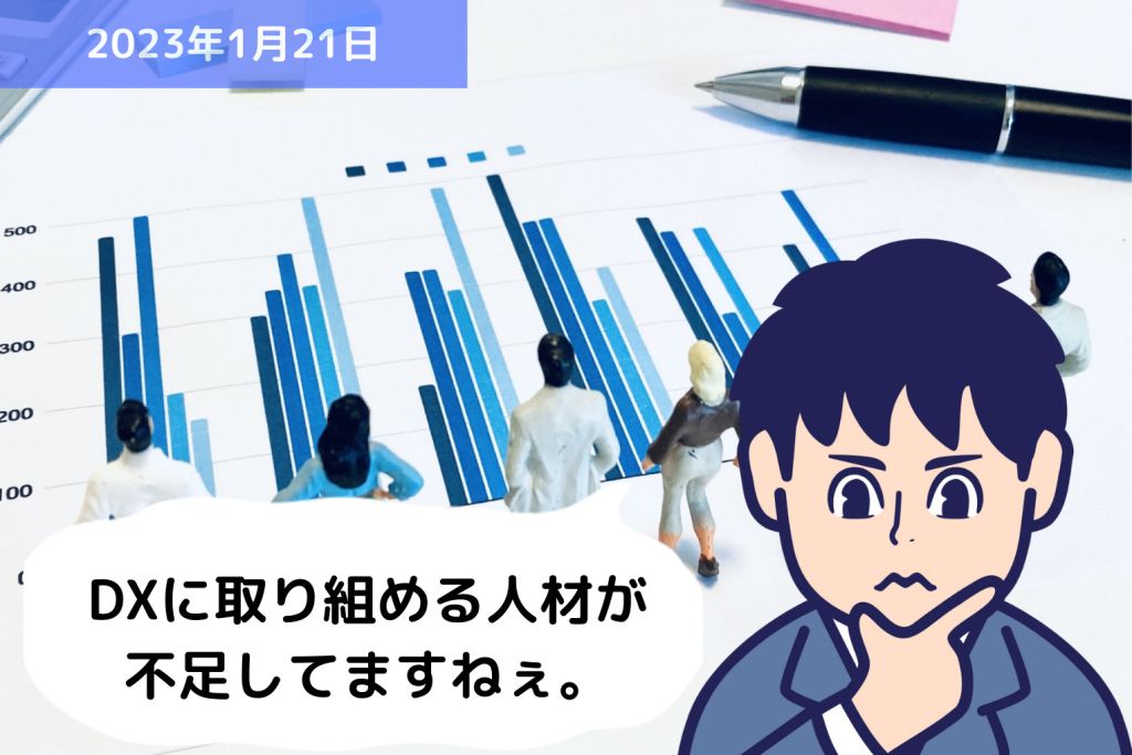 統計データに学ぶ ～DXへの取り組みに向けた人材の現状～｜埼玉の社労士は福田社会保険労務士事務所