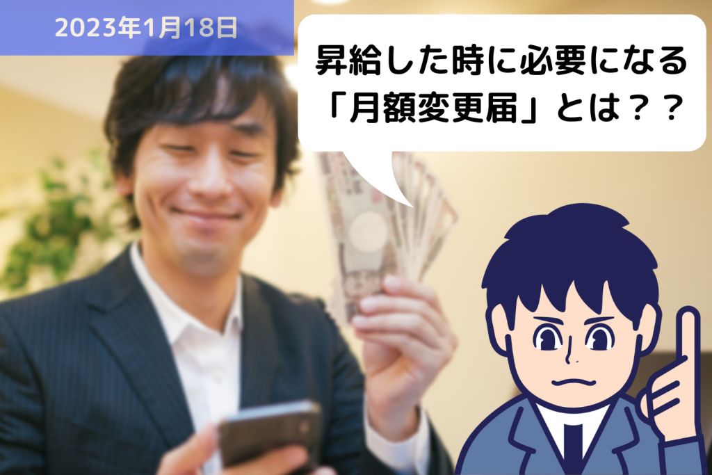 昇給した時に必要になる「月額変更届」とは？？｜埼玉の社労士は福田社会保険労務士事務所