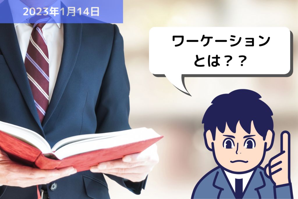 労務用語解説 ワーケーションとは？？｜埼玉の社労士は福田社会保険労務士事務所