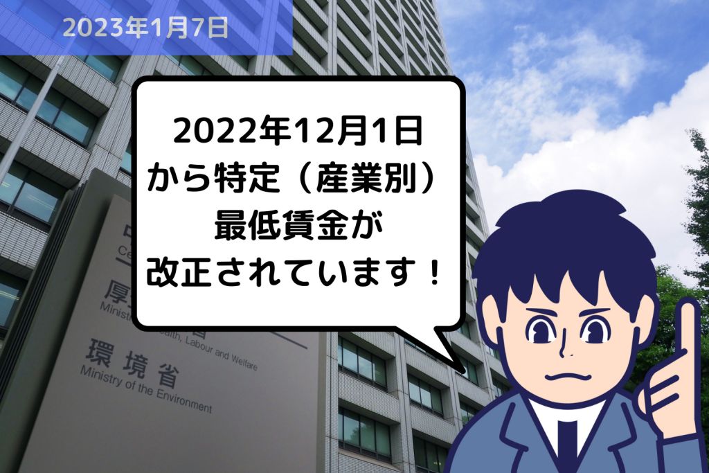 法改正情報 2022年12月1日から特定（産業別）最低賃金が改正されています！｜埼玉の社労士は福田社会保険労務士事務所