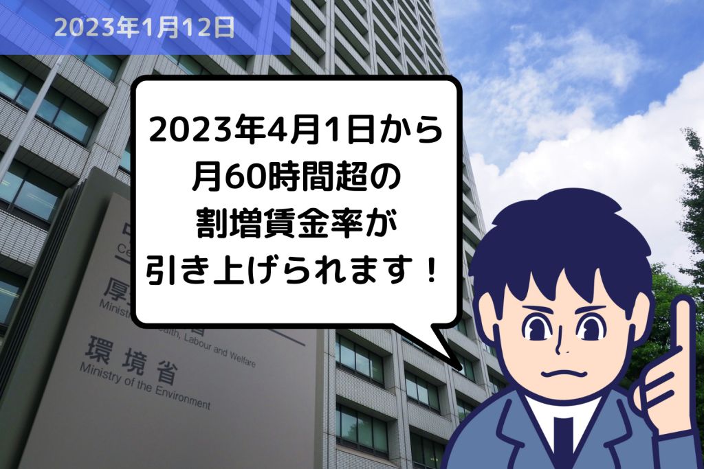 法改正情報 2023年4月1日から月60時間超の割増賃金率が引き上げられます！｜埼玉の社労士は福田社会保険労務士事務所