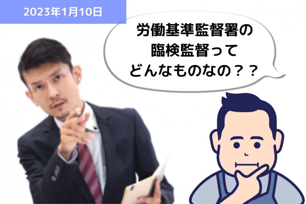 労働基準監督署の臨検監督ってどんなものなの？？｜埼玉の社労士は福田社会保険労務士事務所