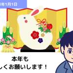 2023年 謹賀新年｜埼玉の社労士は福田社会保険労務士事務所