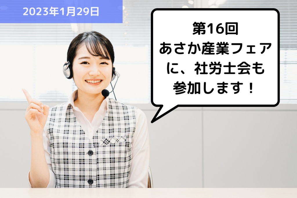 【お知らせ】第16回あさか産業フェアに参加します！｜埼玉の社労士は福田社会保険労務士事務所