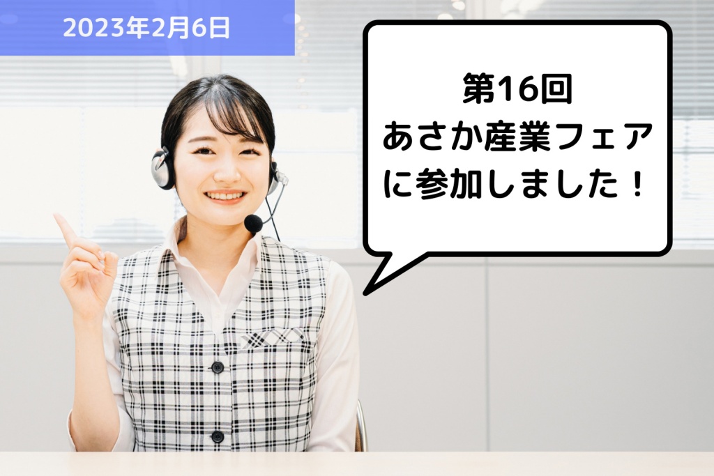 【お知らせ】第16回あさか産業フェアに参加しました！｜埼玉の社労士は福田社会保険労務士事務所