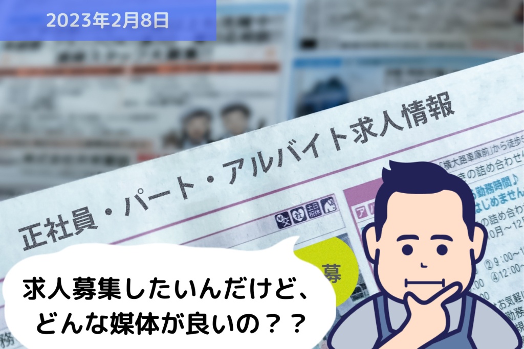 求人募集したいんだけど、どんな媒体が良いの？？｜埼玉の社労士は福田社会保険労務士事務所