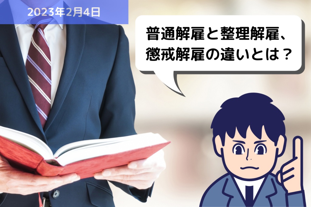 労務用語解説 普通解雇と整理解雇、懲戒解雇の違いとは？？｜埼玉の社労士は福田社会保険労務士事務所