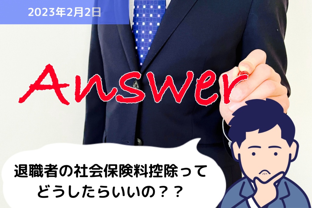 Q&A 退職する従業員の社会保険料控除ってどうしたらいいの？？｜埼玉の社労士は福田社会保険労務士事務所