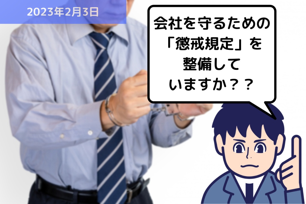 会社を守るための「懲戒規定」を整備していますか？？｜埼玉の社労士は福田社会保険労務士事務所