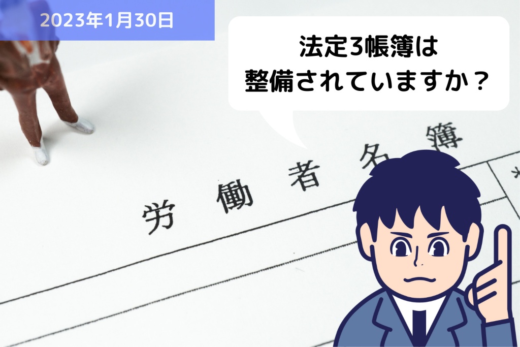 法定3帳簿（労働者名簿、賃金台帳、出勤簿）は整備されていますか？｜埼玉の社労士は福田社会保険労務士事務所