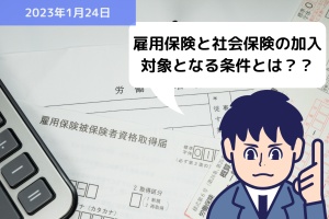 雇用保険と社会保険の加入対象となる条件とは？？｜埼玉の社労士は福田社会保険労務士事務所