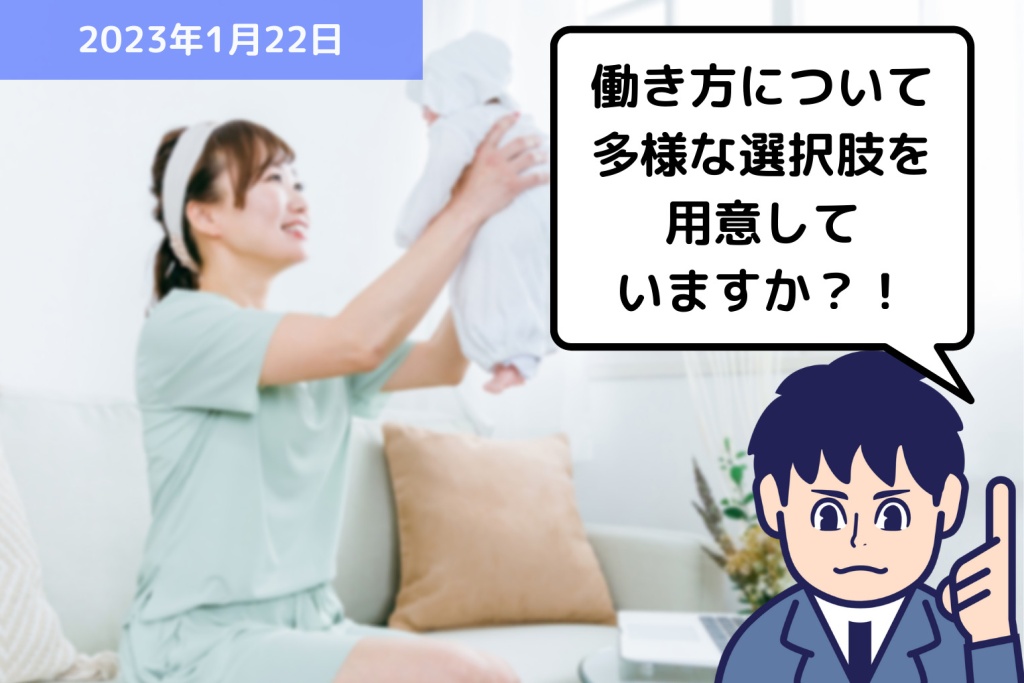 働き方について、多様な選択肢を用意していますか？！｜埼玉の社労士は福田社会保険労務士事務所