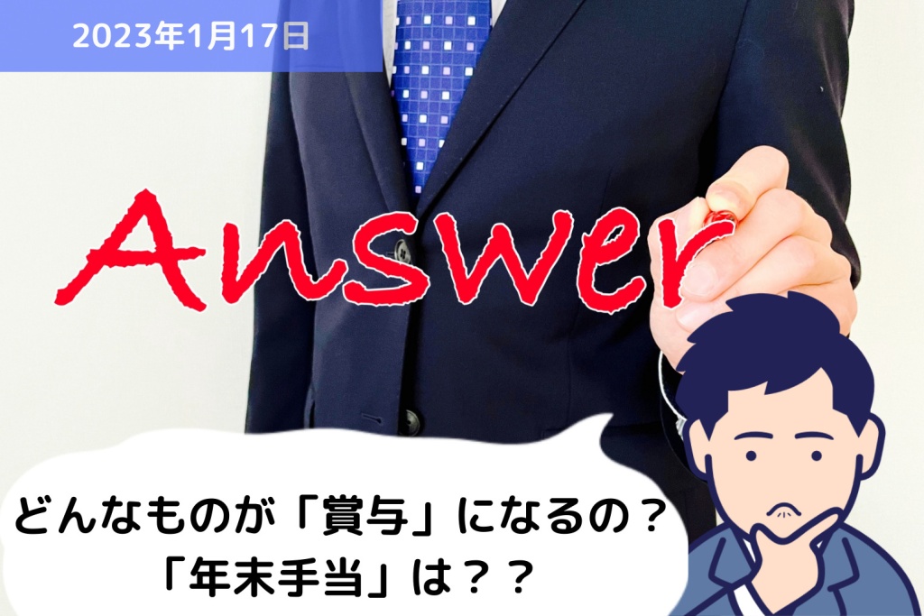 Q&A どんなものが「賞与」になるの？「年末手当」は？？｜埼玉の社労士は福田社会保険労務士事務所